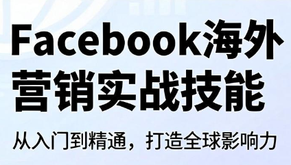 Facebook海外营销实战技能网络赚钱,项目资源网,副业资源网,兼职项目,网赚课程-副业赚钱-互联网创业-独家轻创IP大圣网创