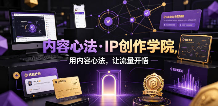 内容心法·IP创作学院，用内容心法，让流量开悟网络赚钱,项目资源网,副业资源网,兼职项目,网赚课程-副业赚钱-互联网创业-独家轻创IP大圣网创