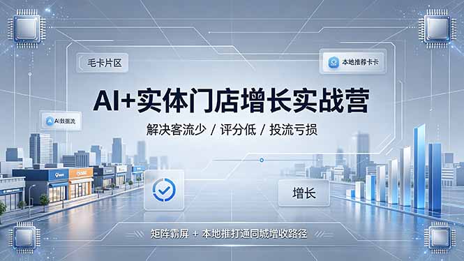 AI+实体门店增长实战营,解决客流少/评分低/投流亏损;矩阵霸屏+本地推打通同城增收路径网络赚钱,项目资源网,副业资源网,兼职项目,网赚课程-副业赚钱-互联网创业-独家轻创IP大圣网创