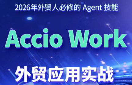铭超老师·AccioWork外贸Agent应用实战网络赚钱,项目资源网,副业资源网,兼职项目,网赚课程-副业赚钱-互联网创业-独家轻创IP大圣网创