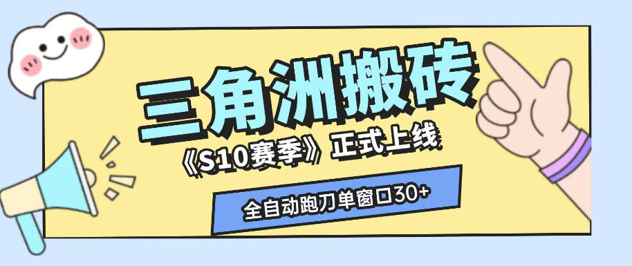 三角洲S10赛季全自动ai真人跑刀玩法,全自动搬砖单窗口30+,可矩阵放大收益【揭秘】网络赚钱,项目资源网,副业资源网,兼职项目,网赚课程-副业赚钱-互联网创业-独家轻创IP大圣网创