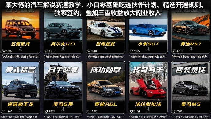 某大佬的汽车解说赛道教学,小白零基础吃透伙伴计划、精选开通规则、独家签约,叠加三重收益放大副业收入网络赚钱,项目资源网,副业资源网,兼职项目,网赚课程-副业赚钱-互联网创业-独家轻创IP大圣网创