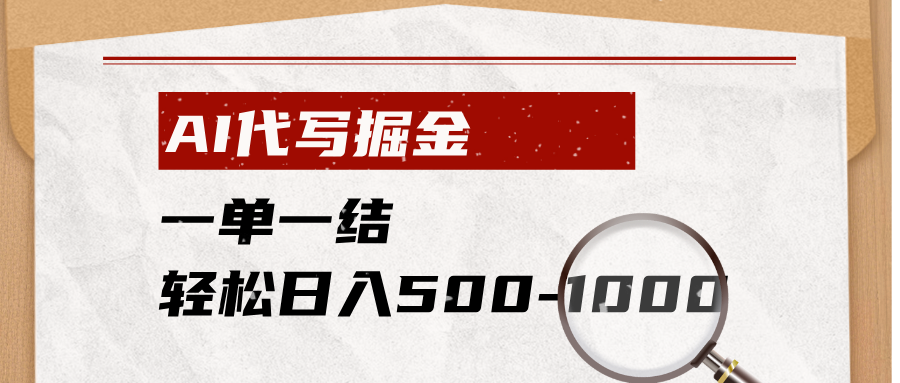 AI代写掘金，一单一结，小白宝妈也能轻松日入500-1000+网络赚钱,项目资源网,副业资源网,兼职项目,网赚课程-副业赚钱-互联网创业-独家轻创IP大圣网创