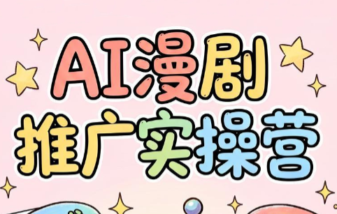 小希老师·ai漫剧推广实操营网络赚钱,项目资源网,副业资源网,兼职项目,网赚课程-副业赚钱-互联网创业-独家轻创IP大圣网创