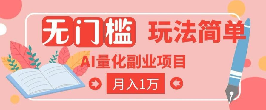 2026 AI全自动黄金量化躺賺:小白学会当天学会,月入2W!【揭秘】网络赚钱,项目资源网,副业资源网,兼职项目,网赚课程-副业赚钱-互联网创业-独家轻创IP大圣网创