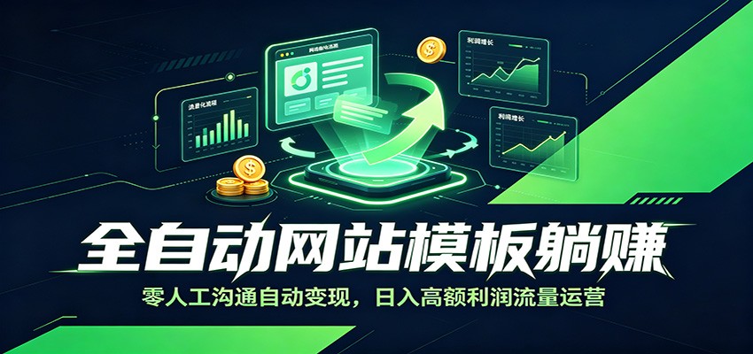全自动网站模板躺赚：零人工沟通自动变现，日入高额利润流量运营网络赚钱,项目资源网,副业资源网,兼职项目,网赚课程-副业赚钱-互联网创业-独家轻创IP大圣网创