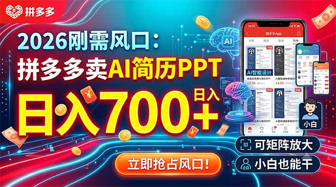 2026刚需风口：拼多多卖AI简历PPT，日入700+，可矩阵放大，小白也能干网络赚钱,项目资源网,副业资源网,兼职项目,网赚课程-副业赚钱-互联网创业-独家轻创IP大圣网创