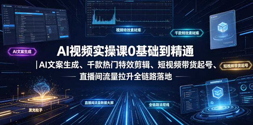 AI视频实操课0基础到精通｜AI文案生成、千款热门特效剪辑、短视频带货起号、直播间流量拉升全链路落地网络赚钱,项目资源网,副业资源网,兼职项目,网赚课程-副业赚钱-互联网创业-独家轻创IP大圣网创