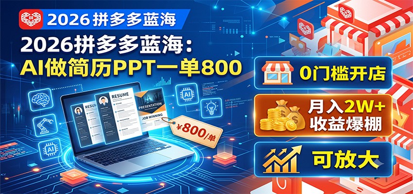 2026拼多多蓝海：AI做简历PPT一单800，0门槛开店，月入2W+，可放大网络赚钱,项目资源网,副业资源网,兼职项目,网赚课程-副业赚钱-互联网创业-独家轻创IP大圣网创