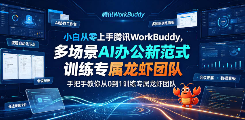 小白从零上手腾讯WorkBuddy，多场景AI办公新范式实战，手把手教你从0到1训练专属龙虾团队网络赚钱,项目资源网,副业资源网,兼职项目,网赚课程-副业赚钱-互联网创业-独家轻创IP大圣网创