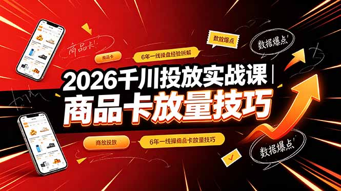 2026千川投放实战课｜6年一线操盘经验拆解，通俗讲解全域投放，吃透商品卡放量技巧网络赚钱,项目资源网,副业资源网,兼职项目,网赚课程-副业赚钱-互联网创业-独家轻创IP大圣网创