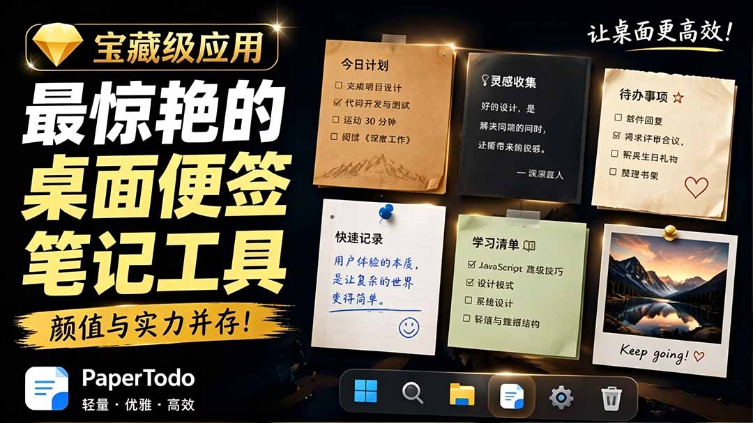 宝藏级Windows桌面便签待办笔记应用,让桌面上有几张安静、可用、不会打扰人的纸,PaperTodo网络赚钱,项目资源网,副业资源网,兼职项目,网赚课程-副业赚钱-互联网创业-独家轻创IP大圣网创