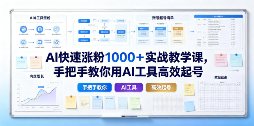 AI快速涨粉1000＋实战教学课，手把手教你用AI工具高效起号网络赚钱,项目资源网,副业资源网,兼职项目,网赚课程-副业赚钱-互联网创业-独家轻创IP大圣网创