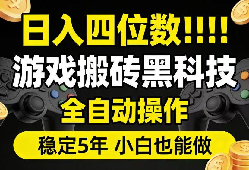 日入四位数!游戏搬砖黑科技全自动操作,一键抢货稳定5年多,小白也能做,手把手带【揭秘】网络赚钱,项目资源网,副业资源网,兼职项目,网赚课程-副业赚钱-互联网创业-独家轻创IP大圣网创