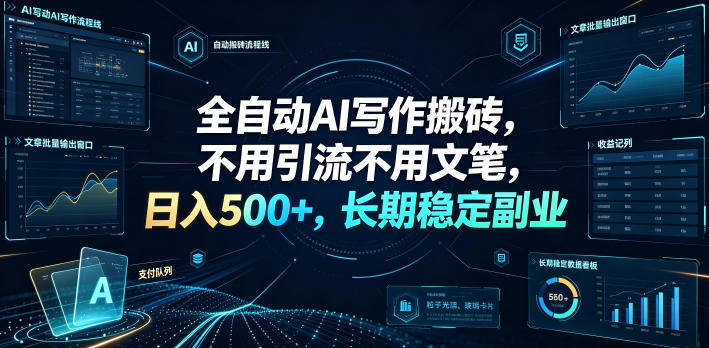 全自动AI写作搬砖，不用引流不用文笔，日入500+，长期稳定副业【揭秘】网络赚钱,项目资源网,副业资源网,兼职项目,网赚课程-副业赚钱-互联网创业-独家轻创IP大圣网创