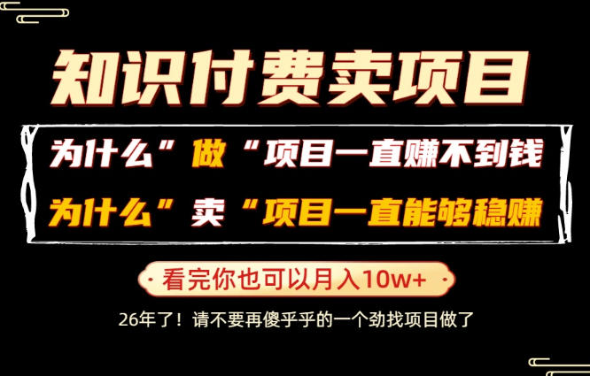 普通人为什么能够靠卖项目轻松月入10W+，而做项目却容易成炮灰，卖项目为什么能够稳賺不赔？【揭秘】网络赚钱,项目资源网,副业资源网,兼职项目,网赚课程-副业赚钱-互联网创业-独家轻创IP大圣网创