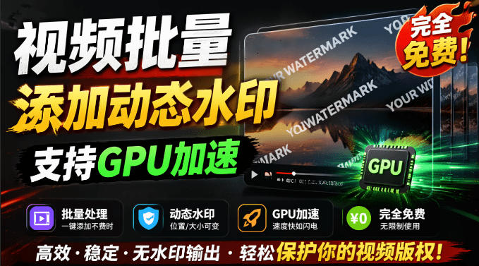 批量视频添加动态水印！Windows纯本地运行，支持GPU加速，完全免费，视频防搬运工具水印工坊，可以批量网络赚钱,项目资源网,副业资源网,兼职项目,网赚课程-副业赚钱-互联网创业-独家轻创IP大圣网创