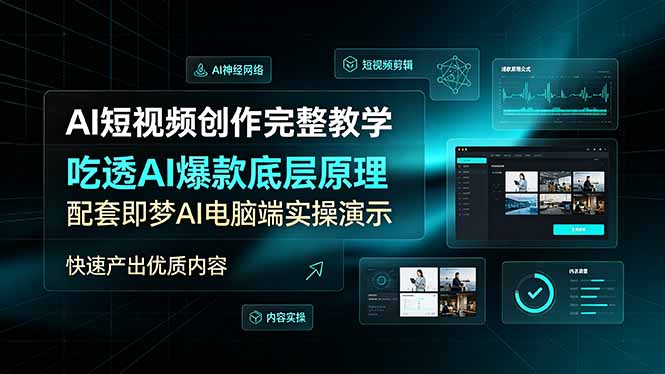 AI短视频创作完整教学,吃透AI爆款底层原理,配套即梦AI电脑端实操演示,快速产出优质内容网络赚钱,项目资源网,副业资源网,兼职项目,网赚课程-副业赚钱-互联网创业-独家轻创IP大圣网创
