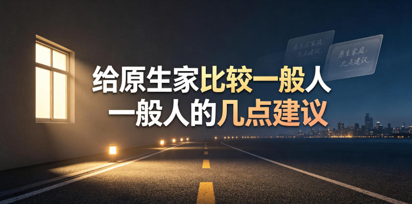 某公众号付费文章：给原生家庭比较一般人的几点建议网络赚钱,项目资源网,副业资源网,兼职项目,网赚课程-副业赚钱-互联网创业-独家轻创IP大圣网创