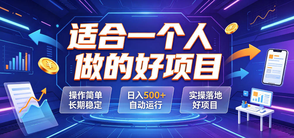 适合一个人做的好项目，操作简单长期稳定，日入500＋自动运行，实操落地好项目【揭秘】网络赚钱,项目资源网,副业资源网,兼职项目,网赚课程-副业赚钱-互联网创业-独家轻创IP大圣网创