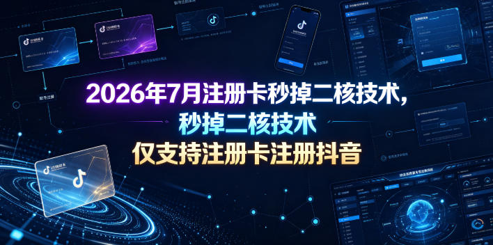2026年7月注册卡秒掉二核技术，仅支持注册卡注册抖音网络赚钱,项目资源网,副业资源网,兼职项目,网赚课程-副业赚钱-互联网创业-独家轻创IP大圣网创
