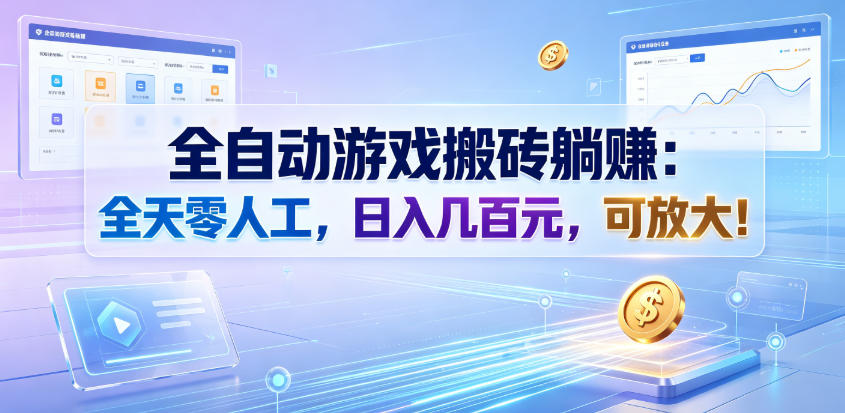全自动游戏搬砖躺賺：全天零人工，日入几百元，可放大！【揭秘】网络赚钱,项目资源网,副业资源网,兼职项目,网赚课程-副业赚钱-互联网创业-独家轻创IP大圣网创