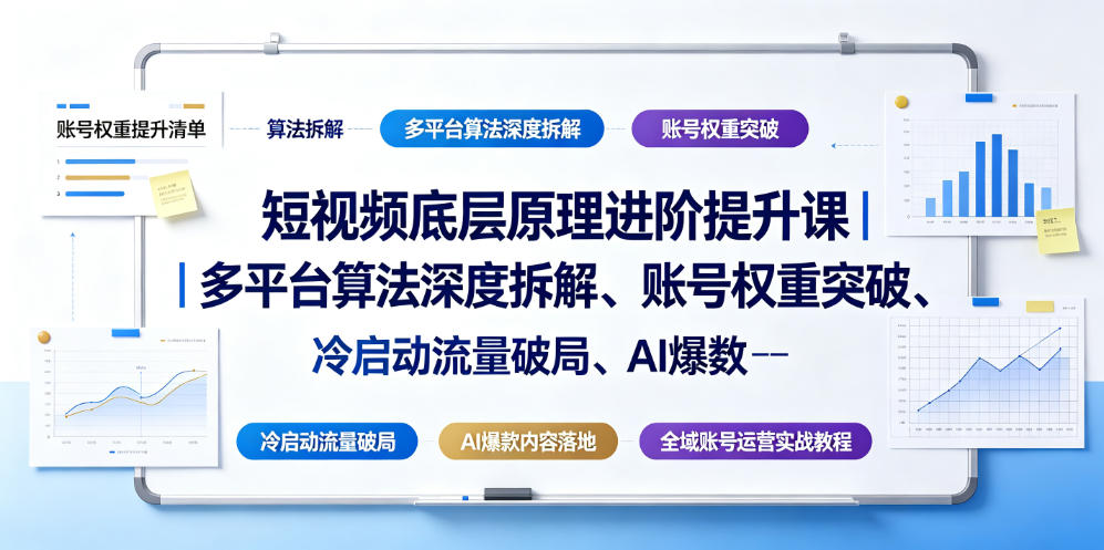 短视频底层原理进阶提升课｜多平台算法深度拆解、账号权重突破、冷启动流量破局、AI爆款内容落地与全域账号运营实战教程网络赚钱,项目资源网,副业资源网,兼职项目,网赚课程-副业赚钱-互联网创业-独家轻创IP大圣网创