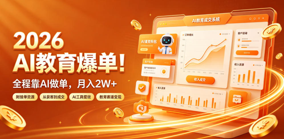 2026 AI教育爆单！全程靠AI做单，月入2W+，附接单资源【揭秘】网络赚钱,项目资源网,副业资源网,兼职项目,网赚课程-副业赚钱-互联网创业-独家轻创IP大圣网创