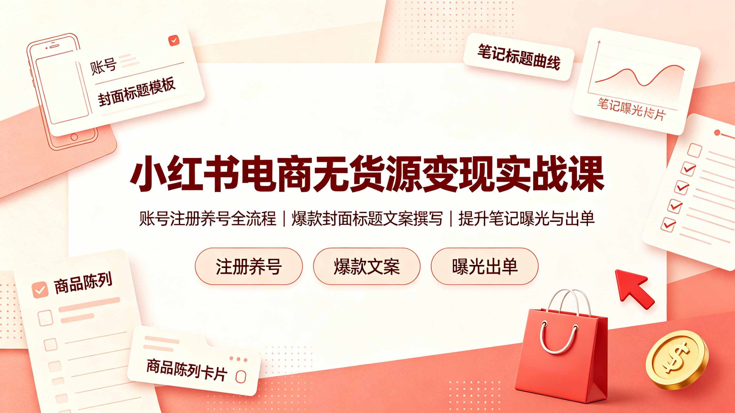 小红书电商无货源变现实战课,账号注册养号全流程,爆款封面标题文案撰写提升笔记曝光与出单网络赚钱,项目资源网,副业资源网,兼职项目,网赚课程-副业赚钱-互联网创业-独家轻创IP大圣网创