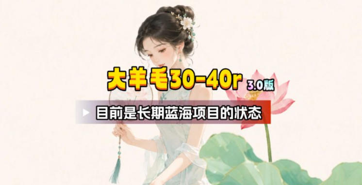 【大羊毛】几分钟30-40r,【流量体联盟】,可以矩阵,操作无脑简单网络赚钱,项目资源网,副业资源网,兼职项目,网赚课程-副业赚钱-互联网创业-独家轻创IP大圣网创