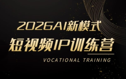 小乔老师·2026AI新模式短视频IP训练营(更新)网络赚钱,项目资源网,副业资源网,兼职项目,网赚课程-副业赚钱-互联网创业-独家轻创IP大圣网创
