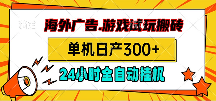 海外广告视频挂机,小游戏试玩搬砖,单机日产300+,脚本24小时全自动挂机网络赚钱,项目资源网,副业资源网,兼职项目,网赚课程-副业赚钱-互联网创业-独家轻创IP大圣网创