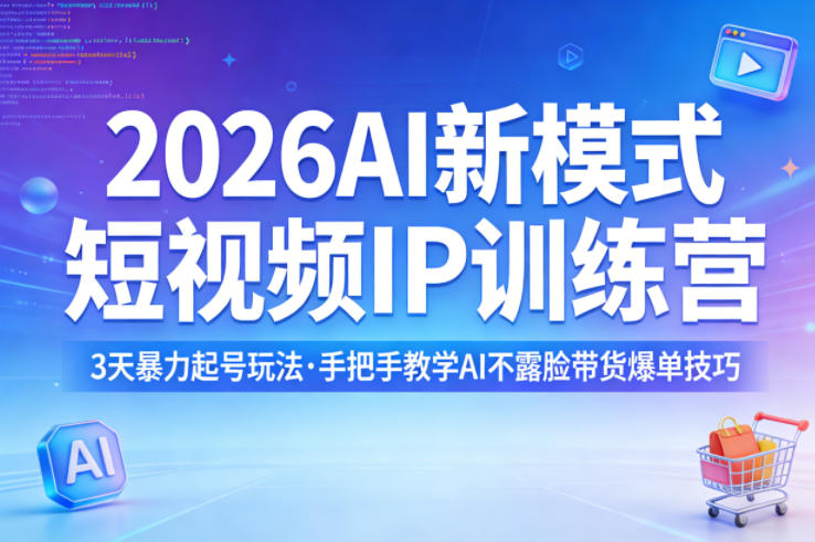 2026AI新模式短视频IP训练营,3天暴力起号玩法,手把手教学AI不露脸带货爆单技巧(更新0706)网络赚钱,项目资源网,副业资源网,兼职项目,网赚课程-副业赚钱-互联网创业-独家轻创IP大圣网创