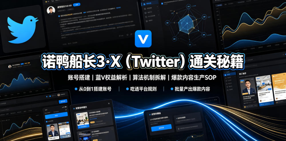 诺鸭船长3·X(Twitter)通关秘籍,涵盖账号搭建、蓝V权益解析、算法机制拆解及爆款内容生产SOP网络赚钱,项目资源网,副业资源网,兼职项目,网赚课程-副业赚钱-互联网创业-独家轻创IP大圣网创