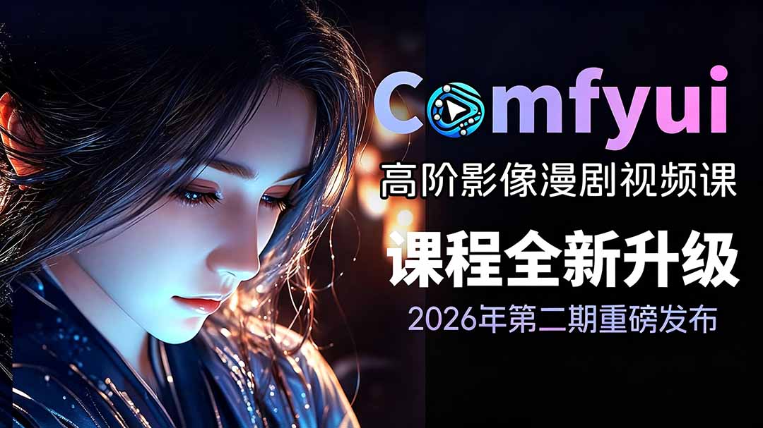 2026ComfyUI高阶漫剧视频课2.0,云端本地双端部署,FLUX千问Wan2.2全模型工作流完整教学网络赚钱,项目资源网,副业资源网,兼职项目,网赚课程-副业赚钱-互联网创业-独家轻创IP大圣网创