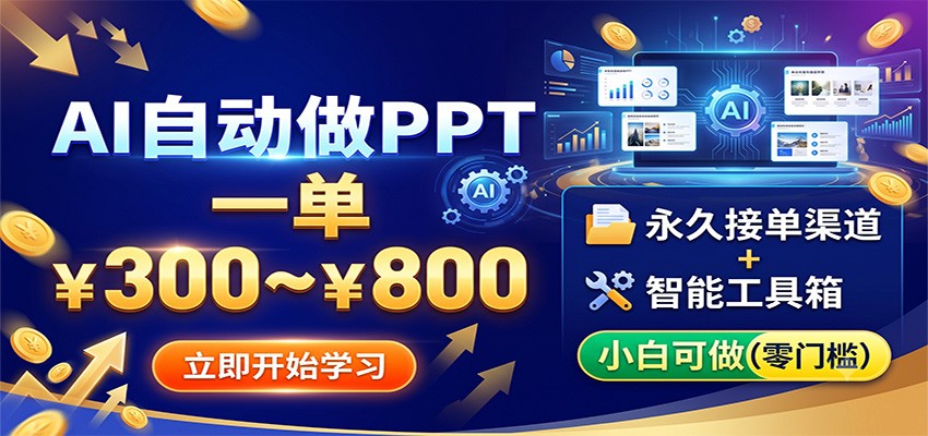 AI自动做PPT，一单300~800，永久接单渠道+工具，小白可做网络赚钱,项目资源网,副业资源网,兼职项目,网赚课程-副业赚钱-互联网创业-独家轻创IP大圣网创