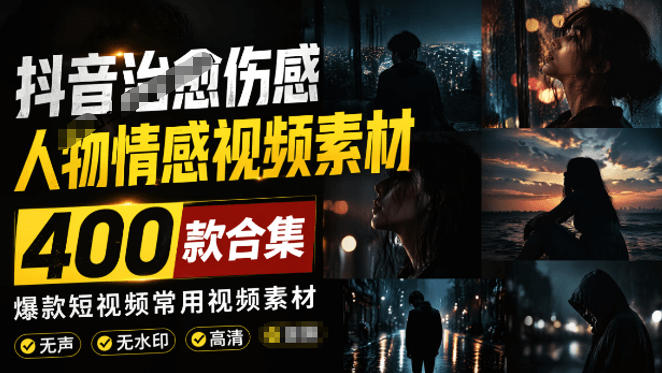 爆款短视频常用视频素材！抖音治愈伤感人物情感视频素材，400款合集，无声无水印，视频感氛围拉满网络赚钱,项目资源网,副业资源网,兼职项目,网赚课程-副业赚钱-互联网创业-独家轻创IP大圣网创