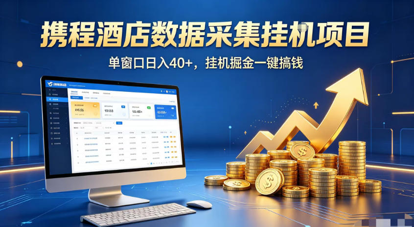 携程酒店全自动浏览掘金项目，稳定可矩阵，单窗口收益40+【揭秘】网络赚钱,项目资源网,副业资源网,兼职项目,网赚课程-副业赚钱-互联网创业-独家轻创IP大圣网创
