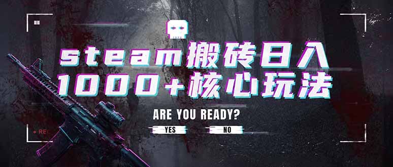 steam搬砖日入1000+核心玩法,副业的不二之选,收益已经十分稳定网络赚钱,项目资源网,副业资源网,兼职项目,网赚课程-副业赚钱-互联网创业-独家轻创IP大圣网创