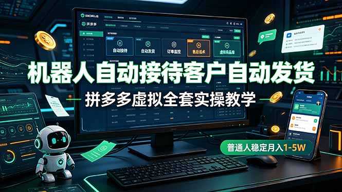 机器人自动接待客户自动发货，拼多多虚拟全套实操教学，普通人稳定月入 1-5W网络赚钱,项目资源网,副业资源网,兼职项目,网赚课程-副业赚钱-互联网创业-独家轻创IP大圣网创