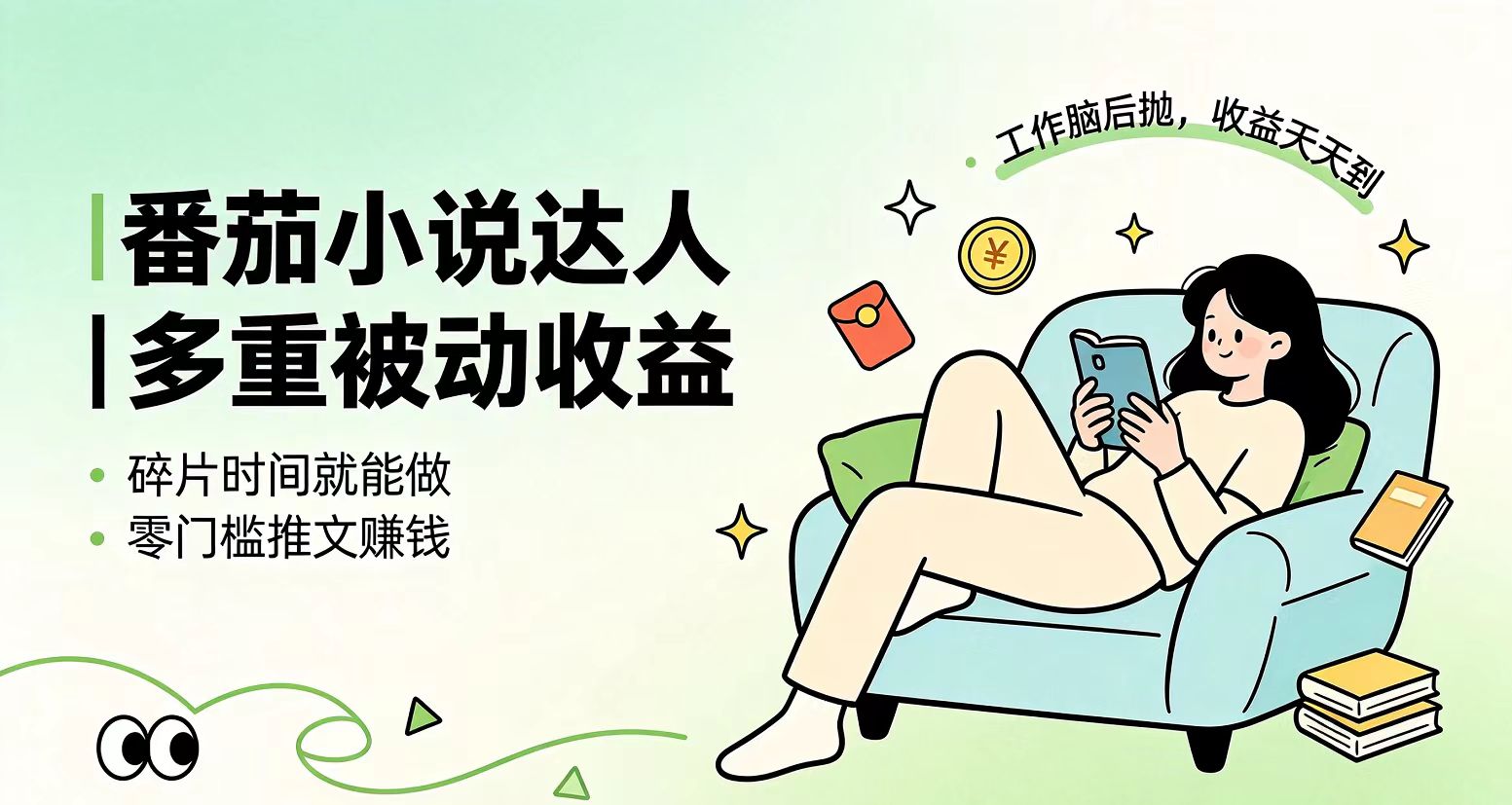 下半年最新最稳定项目番茄小说达人副业，浏览就能拿收益小白专属副业网络赚钱,项目资源网,副业资源网,兼职项目,网赚课程-副业赚钱-互联网创业-独家轻创IP大圣网创