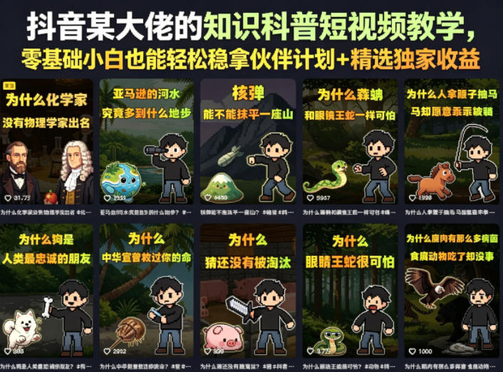 抖音某大佬的卡通类知识科普短视频教学，零基础小白也能轻松稳拿伙伴计划+精选独家收益(更新)网络赚钱,项目资源网,副业资源网,兼职项目,网赚课程-副业赚钱-互联网创业-独家轻创IP大圣网创