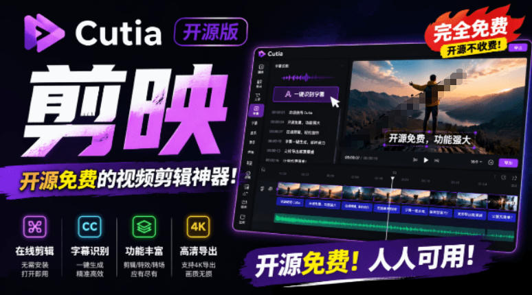 开源“剪映CapCut”替代品,居然支持一键生成视频字幕?还可在线AI剪辑视频,这也太爽了吧Cutia网络赚钱,项目资源网,副业资源网,兼职项目,网赚课程-副业赚钱-互联网创业-独家轻创IP大圣网创