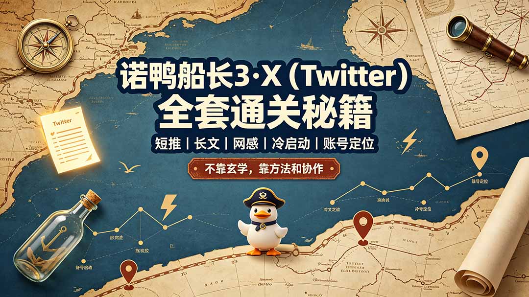 诺鸭船长3·X(Twitter网络赚钱,项目资源网,副业资源网,兼职项目,网赚课程-副业赚钱-互联网创业-独家轻创IP大圣网创