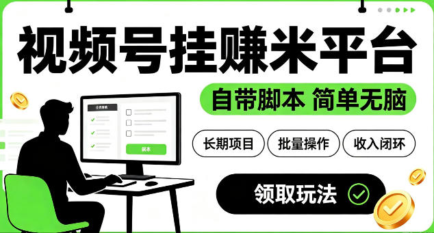 最新视频号挂G賺米平台，自带脚本，长期能做，简单无脑【揭秘】网络赚钱,项目资源网,副业资源网,兼职项目,网赚课程-副业赚钱-互联网创业-独家轻创IP大圣网创