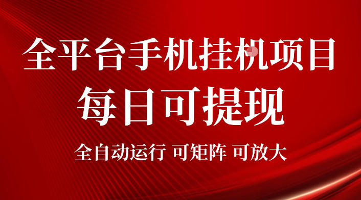 2026全平台手机挂G项目，每日可提现，单机900-1500每月，可矩阵可放大【揭秘】网络赚钱,项目资源网,副业资源网,兼职项目,网赚课程-副业赚钱-互联网创业-独家轻创IP大圣网创