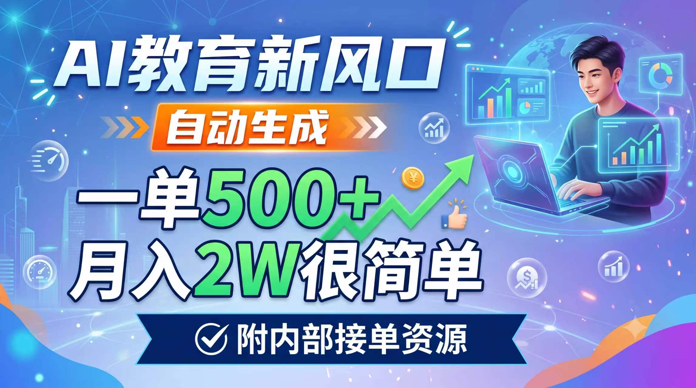 AI教育新风口，自动生成，一单500+，月入2W很简单，附内部接单资源网络赚钱,项目资源网,副业资源网,兼职项目,网赚课程-副业赚钱-互联网创业-独家轻创IP大圣网创