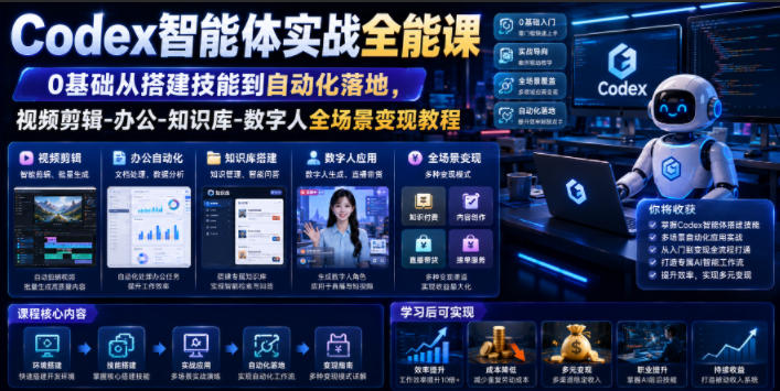 Codex智能体实战全能课|0基础从搭建技能到自动化落地,视频剪辑-办公-知识库-数字人全场景变现教程网络赚钱,项目资源网,副业资源网,兼职项目,网赚课程-副业赚钱-互联网创业-独家轻创IP大圣网创
