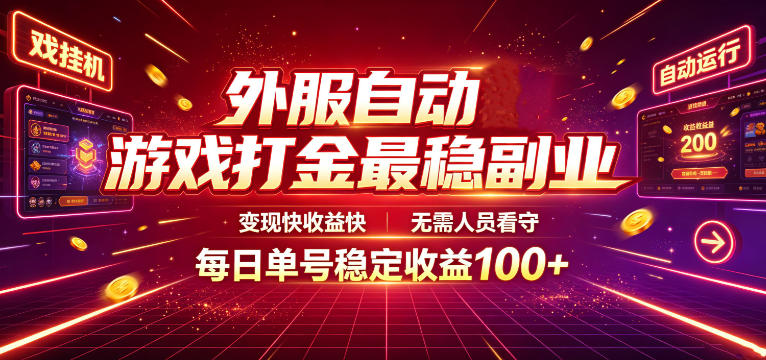 外服自动游戏打金最稳副业,变现快收益快,无需人员看守,每日单号稳定收益100+【揭秘】网络赚钱,项目资源网,副业资源网,兼职项目,网赚课程-副业赚钱-互联网创业-独家轻创IP大圣网创