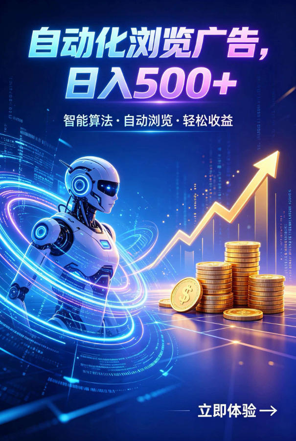 广告自动浏览项目,低投入长期收益全自动广告刷量,轻资产线上小项目【揭秘】网络赚钱,项目资源网,副业资源网,兼职项目,网赚课程-副业赚钱-互联网创业-独家轻创IP大圣网创